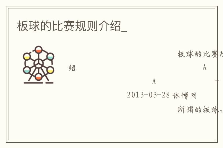 板球的比賽規(guī)則介紹_