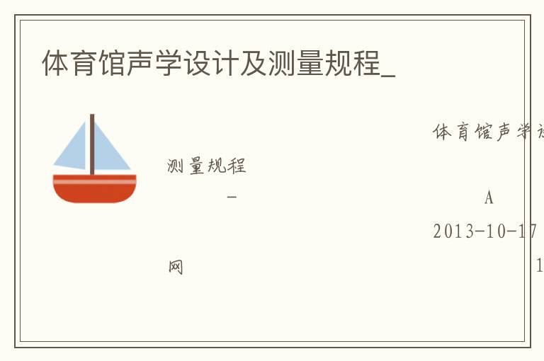 體育館聲學(xué)設(shè)計(jì)及測(cè)量規(guī)程_