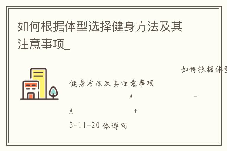 如何根據(jù)體型選擇健身方法及其注意事項(xiàng)_