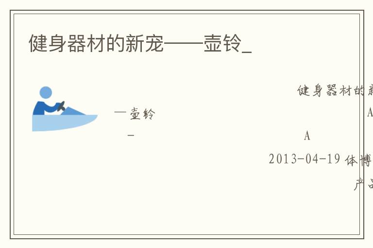 健身器材的新寵——壺鈴_