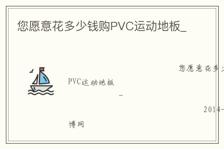 您愿意花多少錢購PVC運(yùn)動(dòng)地板_