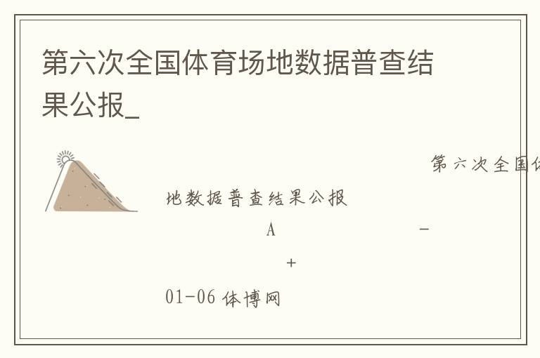 第六次全國(guó)體育場(chǎng)地?cái)?shù)據(jù)普查結(jié)果公報(bào)_