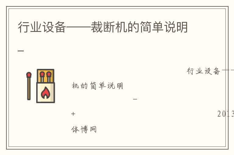 行業(yè)設(shè)備——裁斷機(jī)的簡單說明_