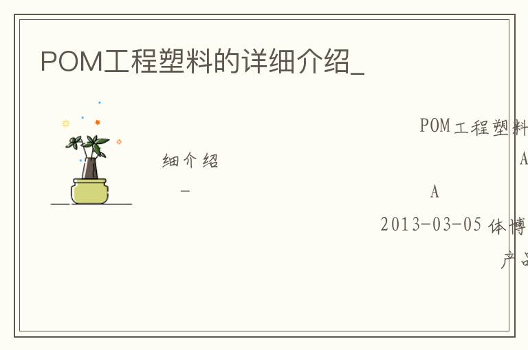 POM工程塑料的詳細介紹_