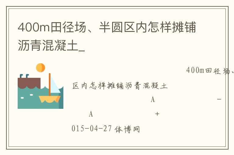 400m田徑場(chǎng)、半圓區(qū)內(nèi)怎樣攤鋪瀝青混凝土_