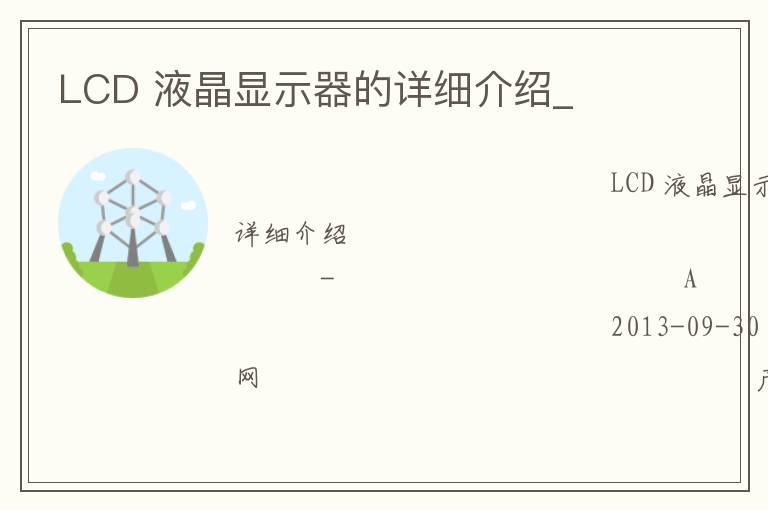 LCD 液晶顯示器的詳細介紹_