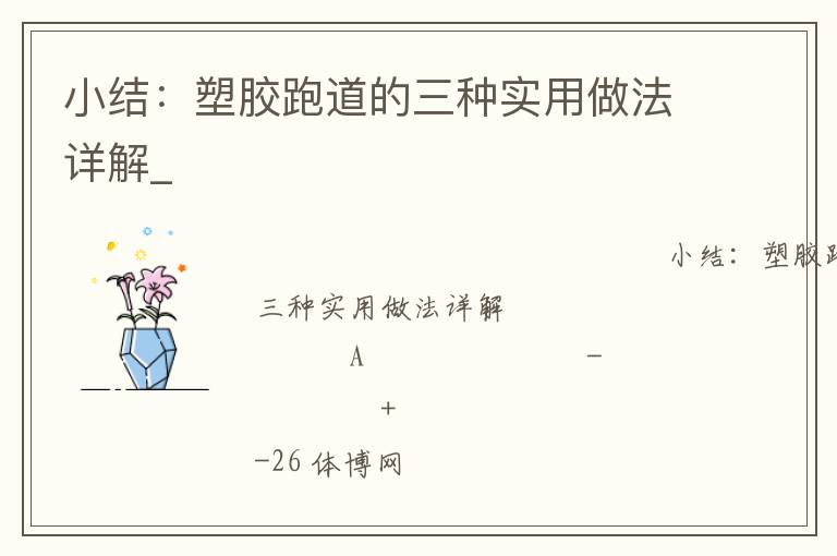 小結(jié)：塑膠跑道的三種實(shí)用做法詳解_