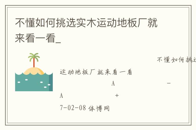 不懂如何挑選實(shí)木運(yùn)動(dòng)地板廠就來(lái)看一看_