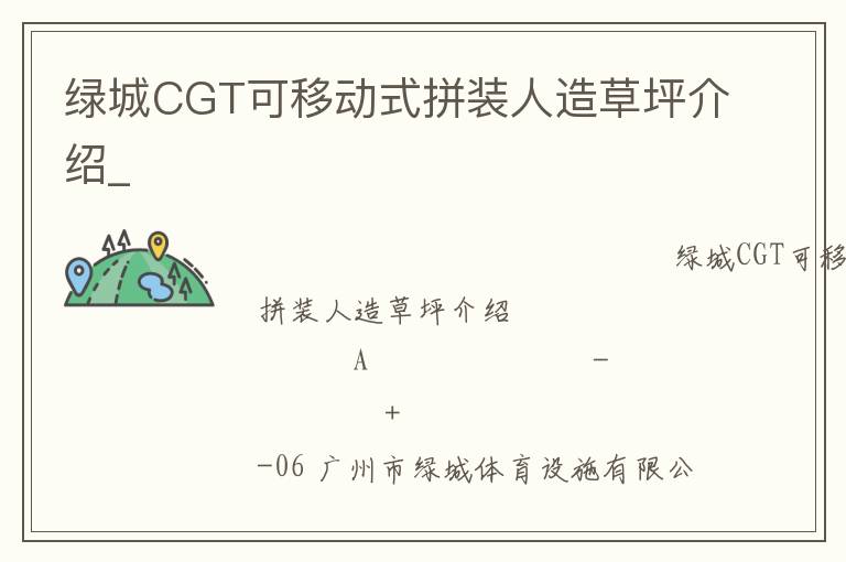 綠城CGT可移動式拼裝人造草坪介紹_