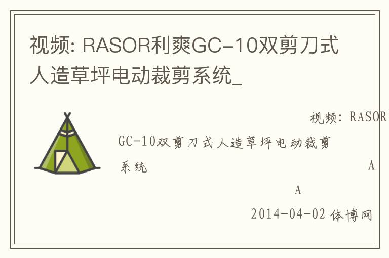 視頻: RASOR利爽GC-10雙剪刀式人造草坪電動(dòng)裁剪系統(tǒng)_