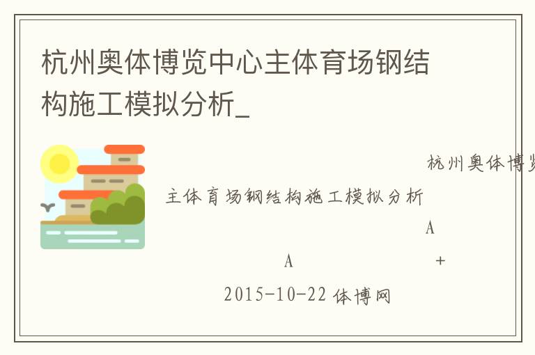 杭州奧體博覽中心主體育場鋼結(jié)構(gòu)施工模擬分析_