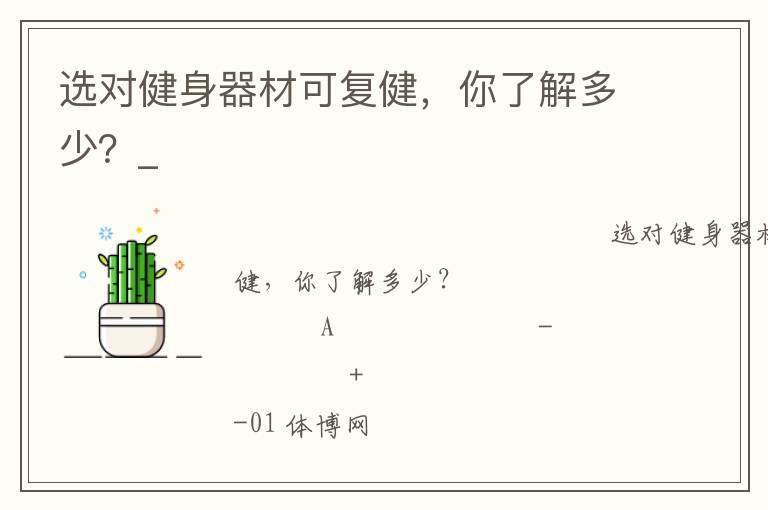 選對(duì)健身器材可復(fù)健，你了解多少？_