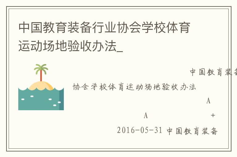 中國(guó)教育裝備行業(yè)協(xié)會(huì)學(xué)校體育運(yùn)動(dòng)場(chǎng)地驗(yàn)收辦法_