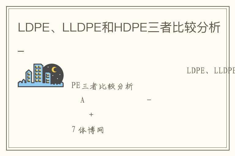 LDPE、LLDPE和HDPE三者比較分析_