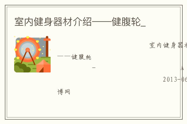 室內(nèi)健身器材介紹——健腹輪_