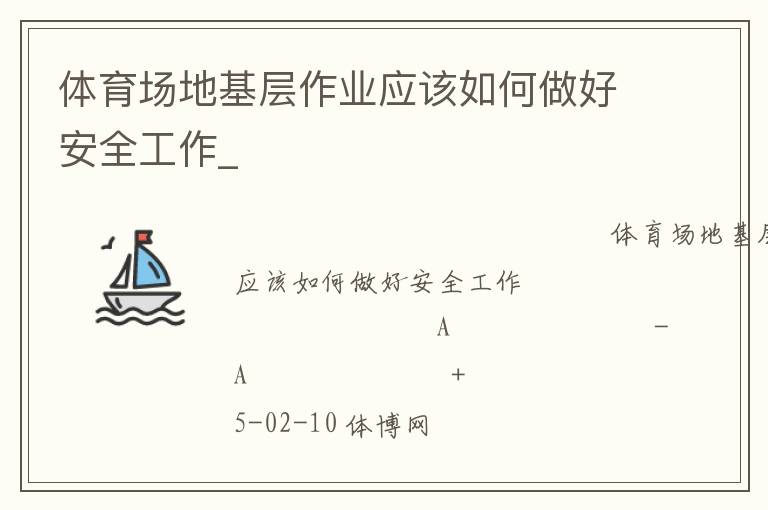 體育場(chǎng)地基層作業(yè)應(yīng)該如何做好安全工作_