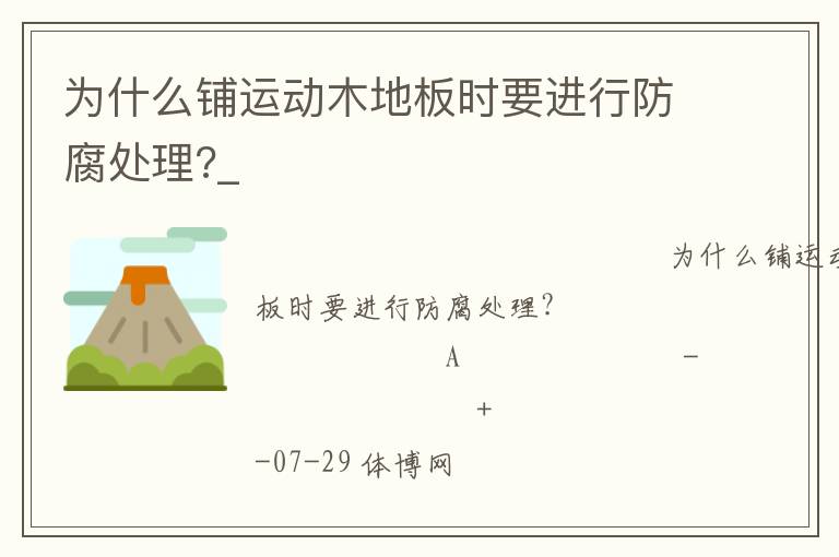 為什么鋪運(yùn)動(dòng)木地板時(shí)要進(jìn)行防腐處理?_