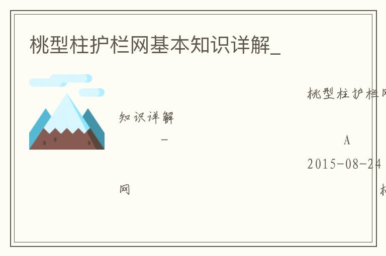 桃型柱護(hù)欄網(wǎng)基本知識(shí)詳解_