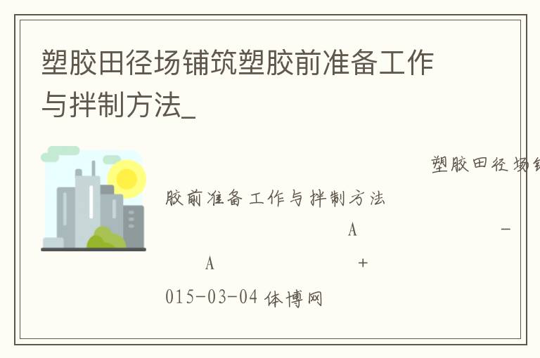 塑膠田徑場鋪筑塑膠前準備工作與拌制方法_