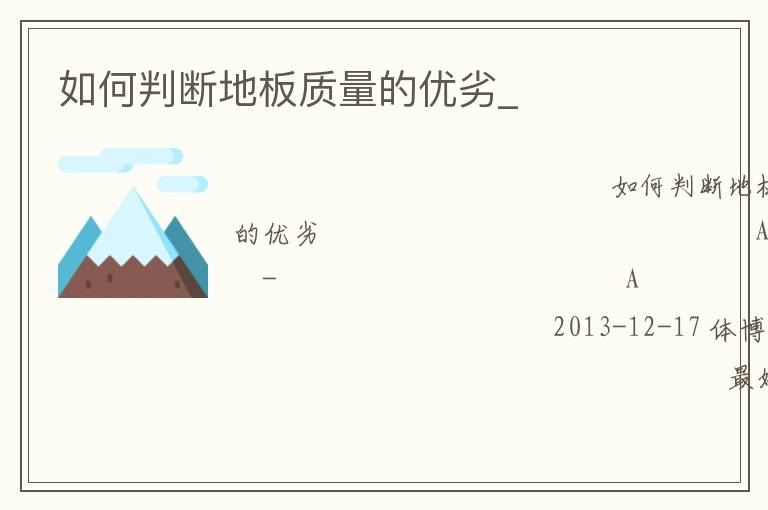 如何判斷地板質(zhì)量的優(yōu)劣_