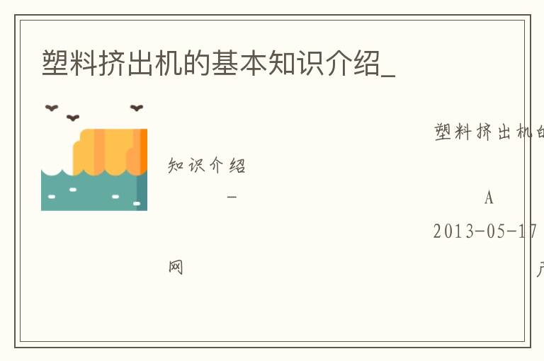 塑料擠出機的基本知識介紹_