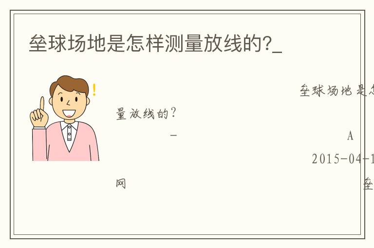 壘球場(chǎng)地是怎樣測(cè)量放線的?_