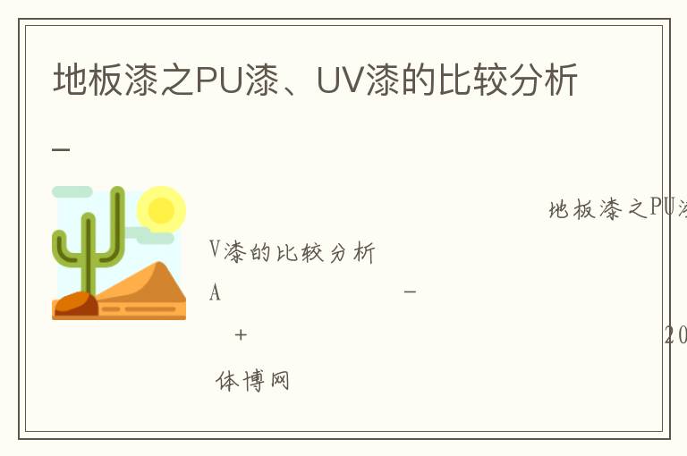 地板漆之PU漆、UV漆的比較分析_