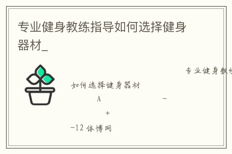 專業(yè)健身教練指導(dǎo)如何選擇健身器材_