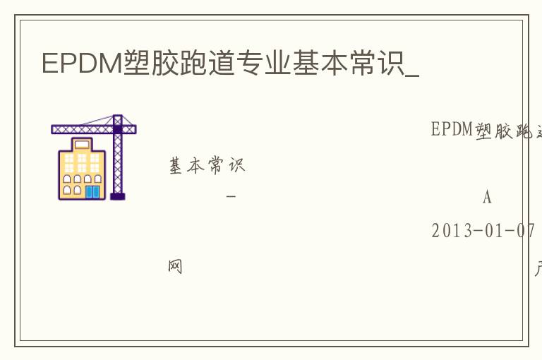 EPDM塑膠跑道專業(yè)基本常識_