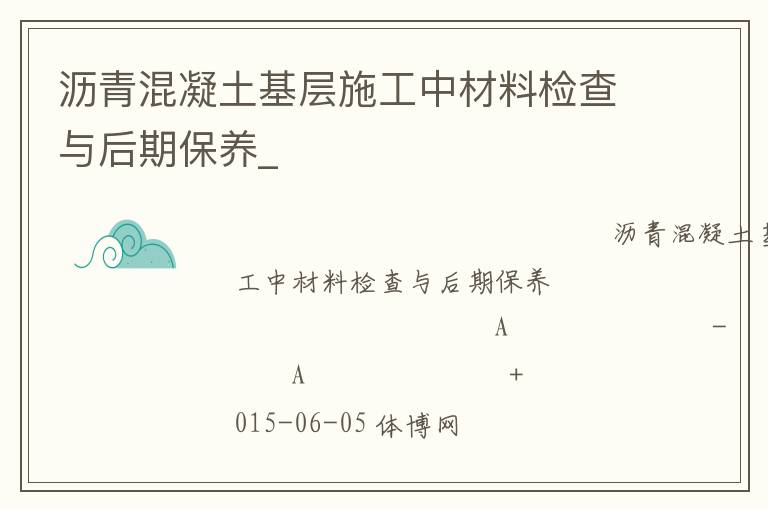 瀝青混凝土基層施工中材料檢查與后期保養(yǎng)_