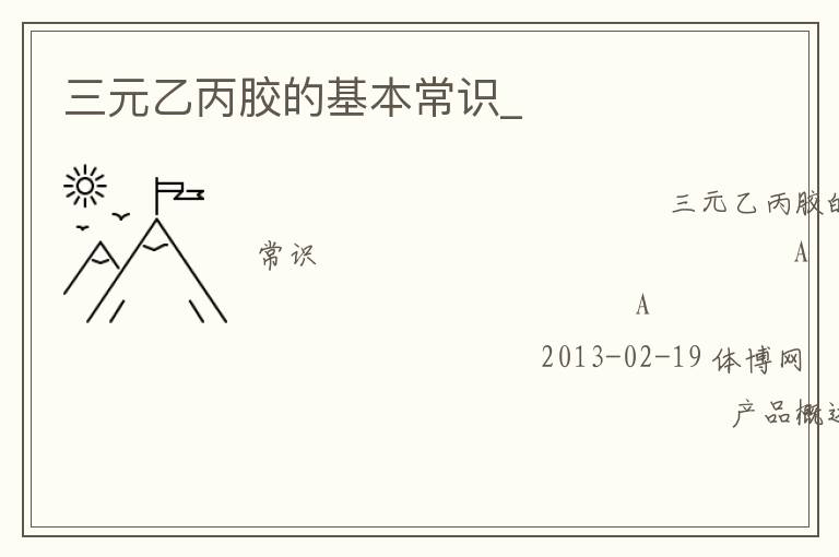 三元乙丙膠的基本常識_