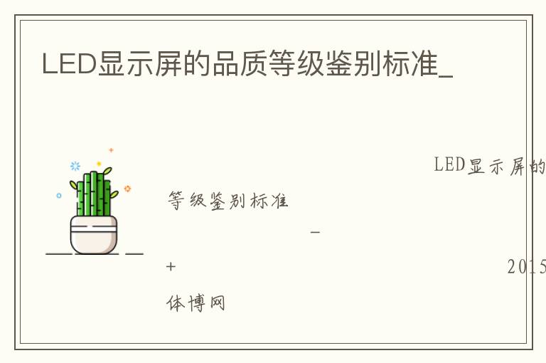 LED顯示屏的品質(zhì)等級(jí)鑒別標(biāo)準(zhǔn)_