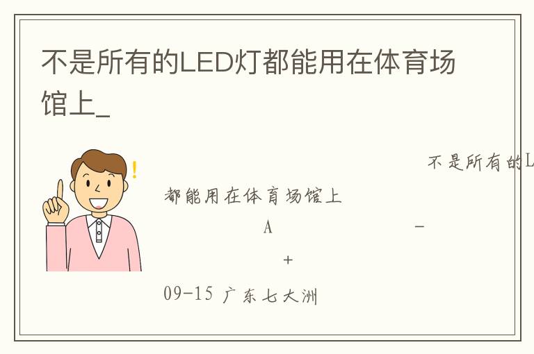 不是所有的LED燈都能用在體育場館上_