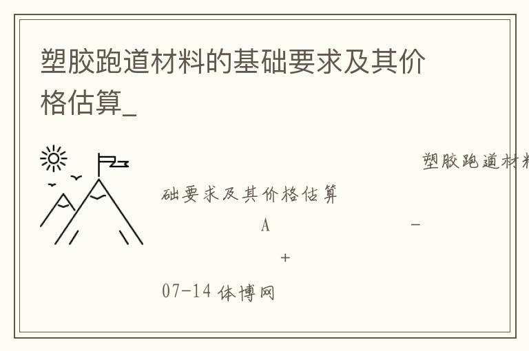 塑膠跑道材料的基礎要求及其價格估算_