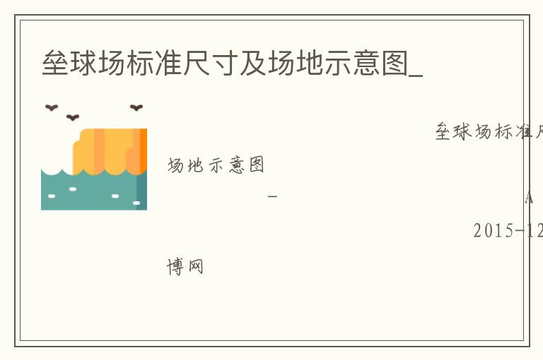 壘球場標(biāo)準(zhǔn)尺寸及場地示意圖_