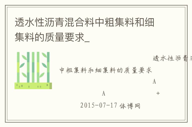 透水性瀝青混合料中粗集料和細集料的質(zhì)量要求_