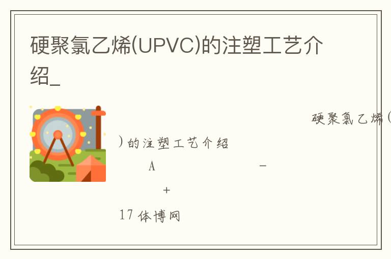 硬聚氯乙烯(UPVC)的注塑工藝介紹_