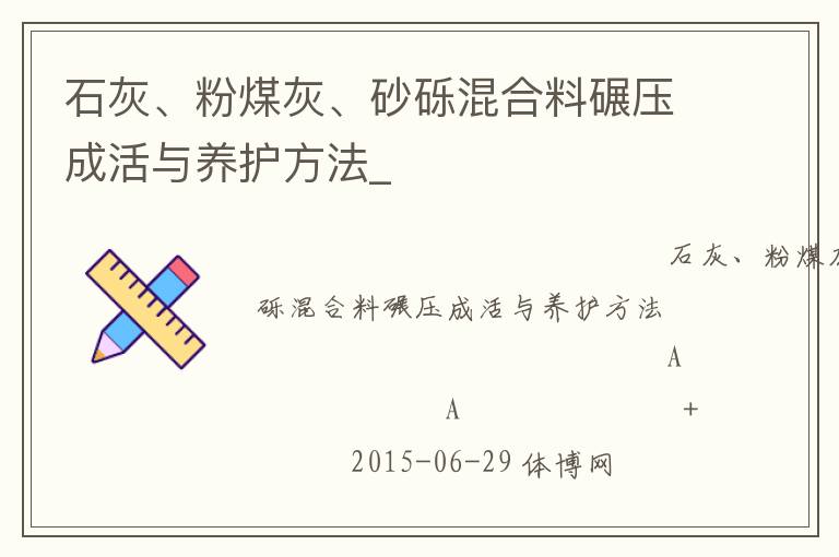 石灰、粉煤灰、砂礫混合料碾壓成活與養(yǎng)護方法_