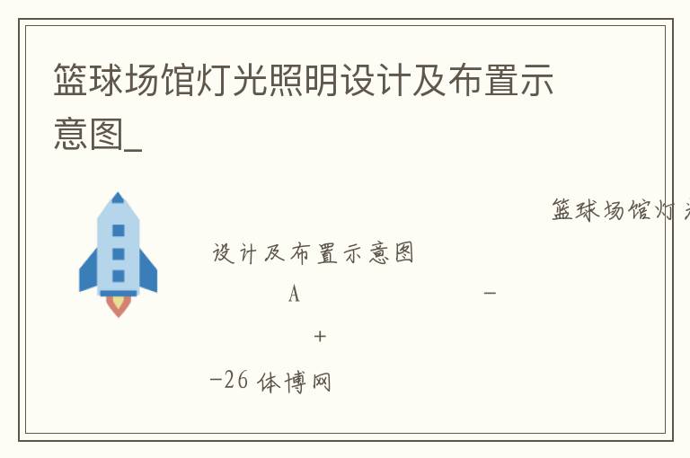 籃球場(chǎng)館燈光照明設(shè)計(jì)及布置示意圖_