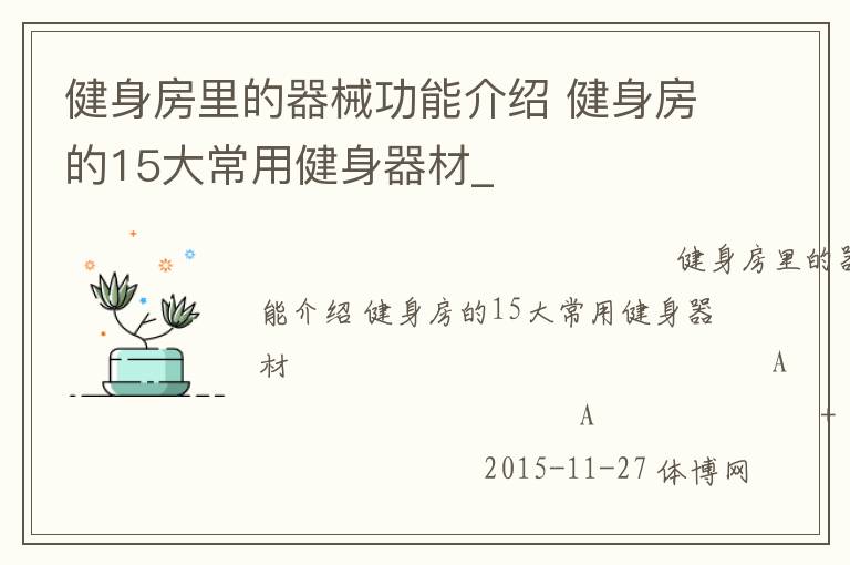 健身房里的器械功能介紹 健身房的15大常用健身器材_