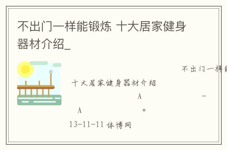 不出門一樣能鍛煉 十大居家健身器材介紹_