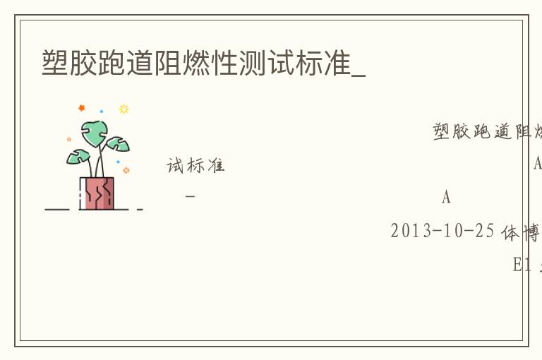 塑膠跑道阻燃性測(cè)試標(biāo)準(zhǔn)_