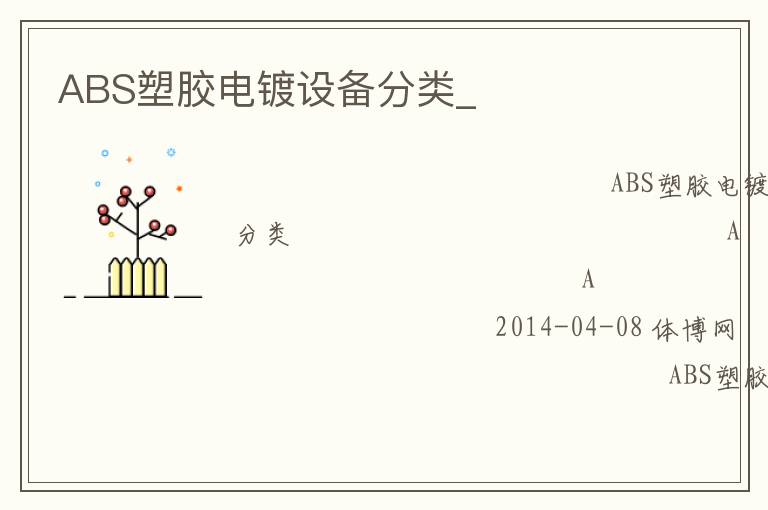 ABS塑膠電鍍?cè)O(shè)備分類(lèi)_