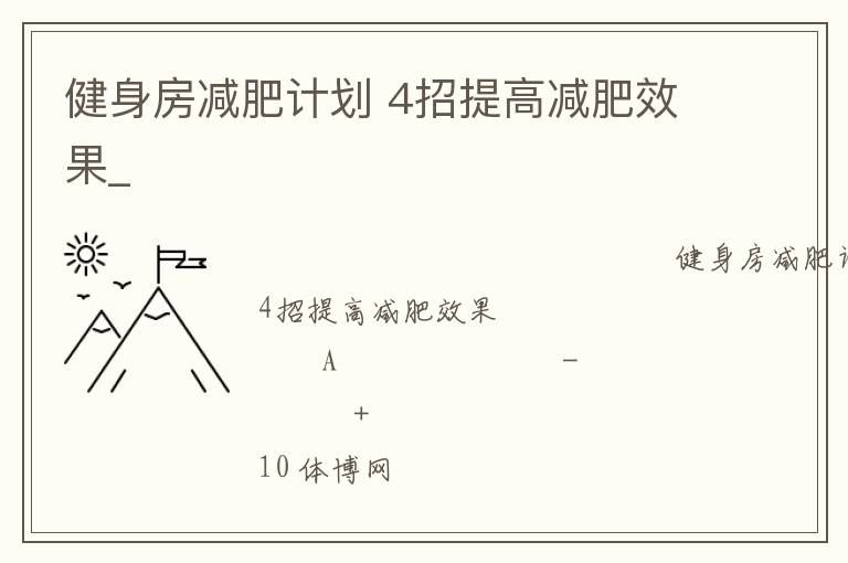 健身房減肥計(jì)劃 4招提高減肥效果_