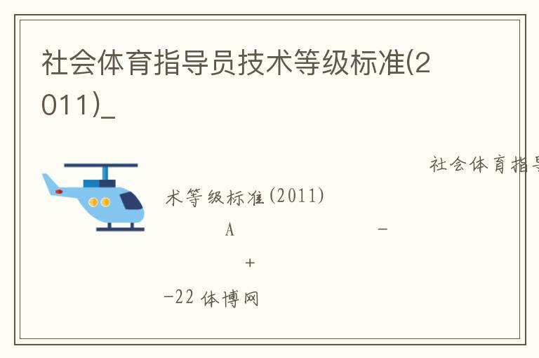 社會(huì)體育指導(dǎo)員技術(shù)等級(jí)標(biāo)準(zhǔn)(2011)_