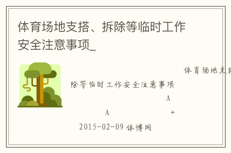 體育場地支搭、拆除等臨時工作安全注意事項_