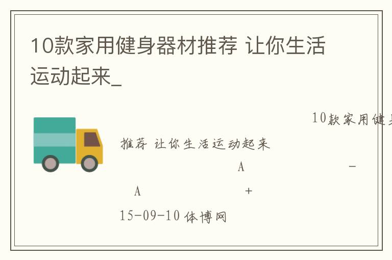 10款家用健身器材推薦 讓你生活運(yùn)動起來_