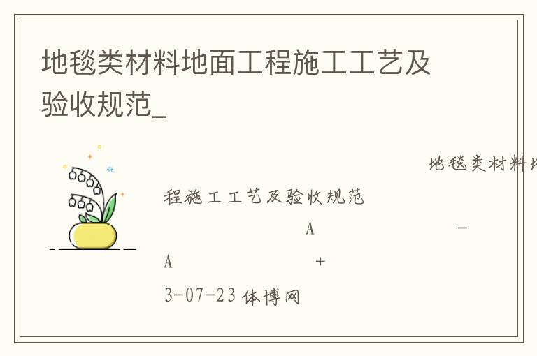 地毯類(lèi)材料地面工程施工工藝及驗(yàn)收規(guī)范_