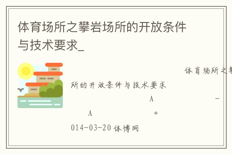 體育場(chǎng)所之攀巖場(chǎng)所的開放條件與技術(shù)要求_