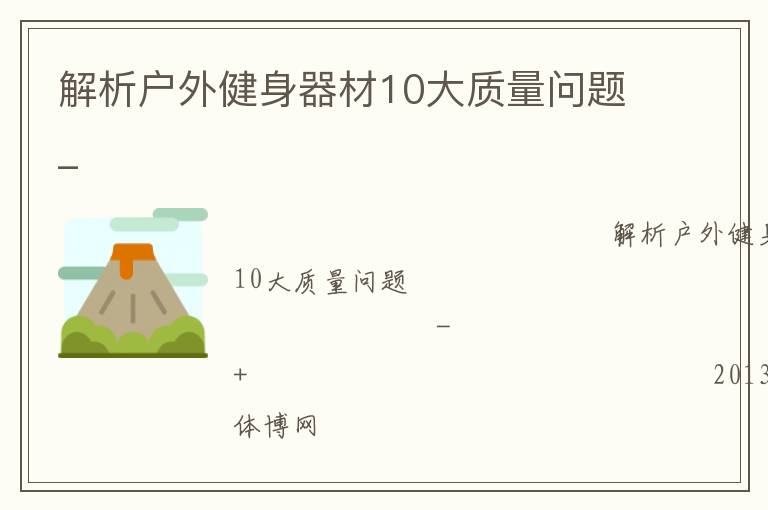 解析戶外健身器材10大質(zhì)量問題_